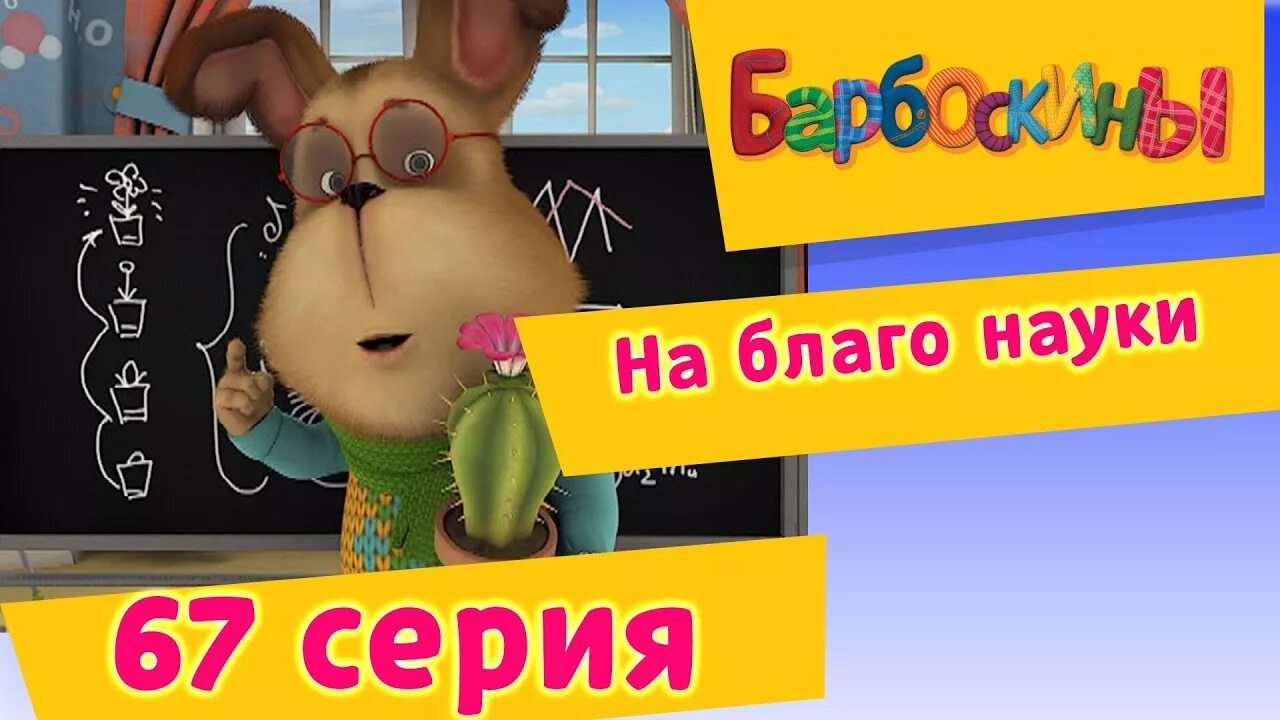 Барбоскины опыт общения. Барбоскины опыт общения