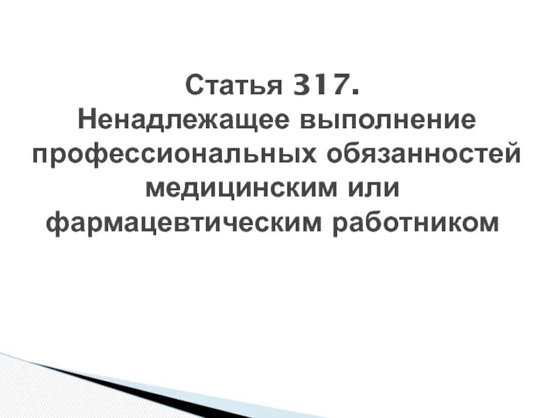 Статью 317 ук рф. Ненадлежащее исполнение медицинское профессиональных обязательств. Статья 317. Ст 317 УК. Ст 317 УК РФ.