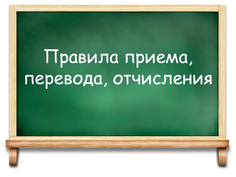 Правила отчисления. Правила приема, перевода, отчисления. правила приема и перевода в школу. прием в школу картинки. правила приема картинка.