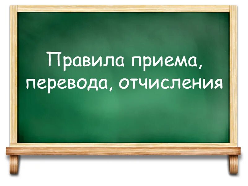 Если отчислили можно перевестись. Правила приема, перевода, отчисления. Порядок приёма перевода отчисления обучающихся. Правила приема и перевода в школу. Прием в школу картинка.