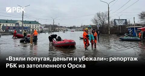 Орск тонет