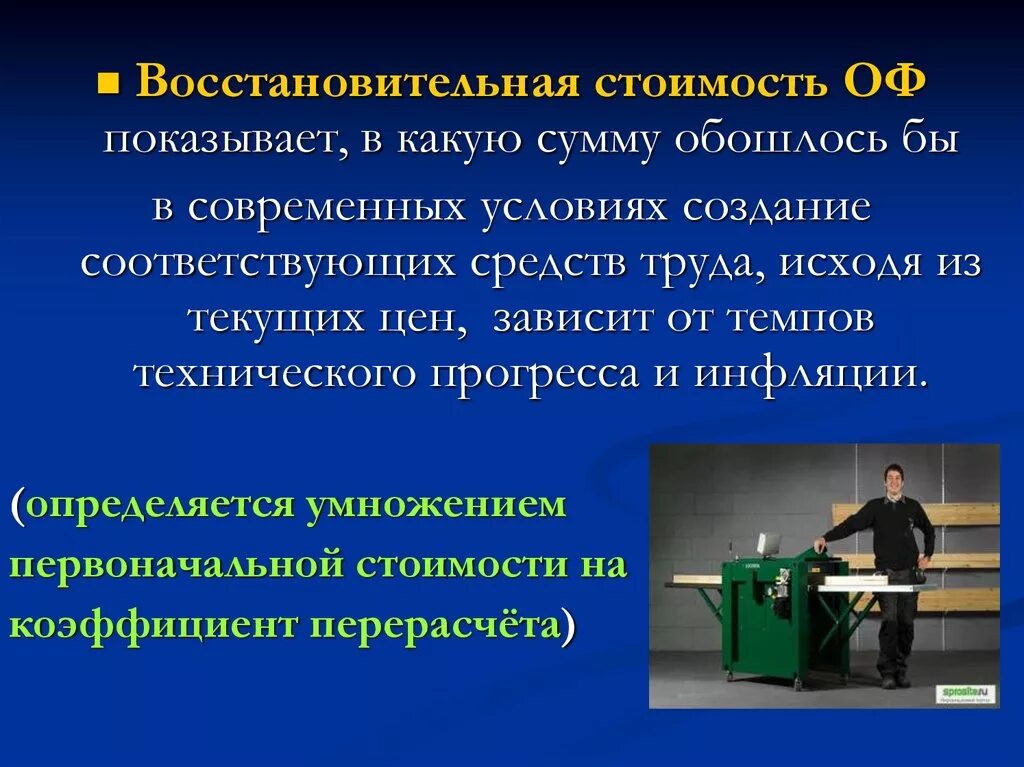 Основными средствами труда современного. Восстановительная стоимость. Восстановительная стоимость оф. Восстановительная стоимость основных средств это. Восстановительная стоимость компании это.