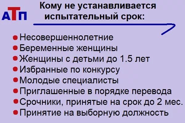 Испытательный срок устанавливается лицу. Для кого не устанавливается испытательный срок при приеме на работу. ст 70 трудового кодекса рф. испытательный срок тк рф продолжительность. лица для которых не устанавливается испытание при приеме на работу.
