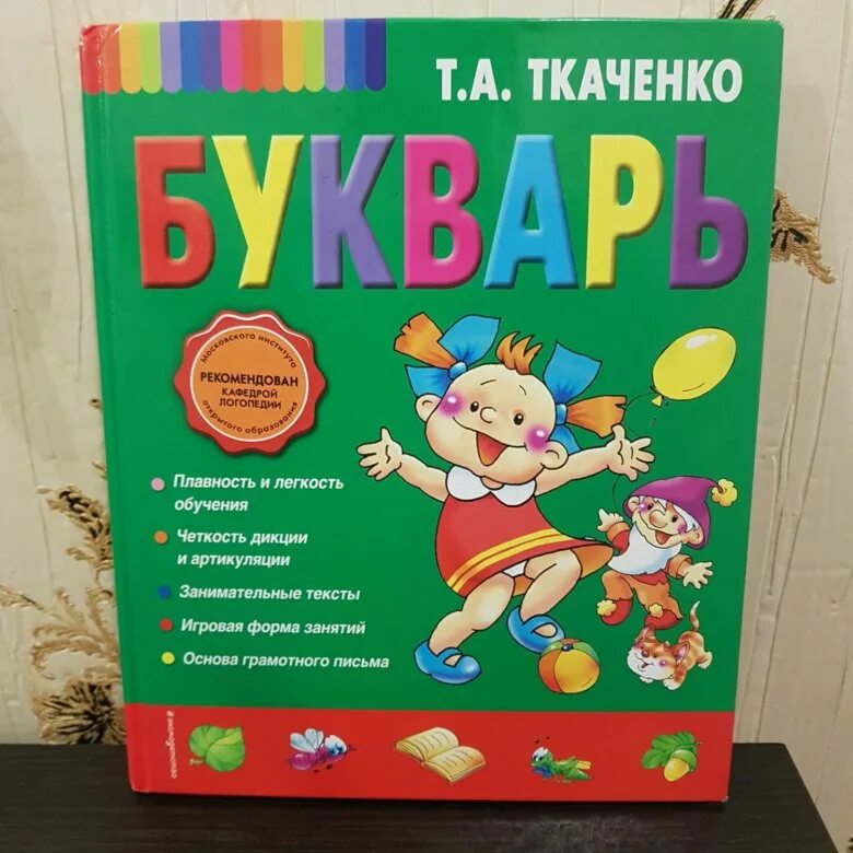 А. Букварь ткаченко раннее обучение чтению. Ура букварь ткаченко. Букварь для мальчиков. Ткаченко раннее обучение чтению.
