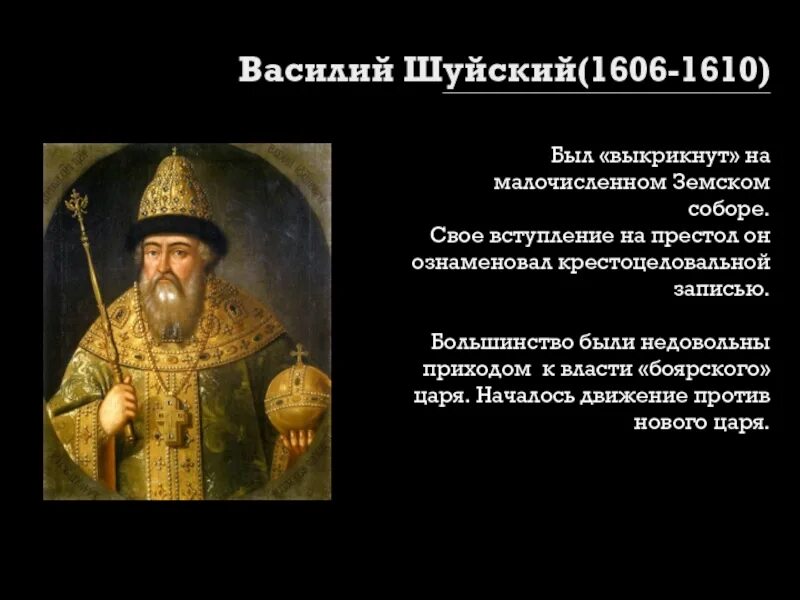 Кто был против шуйского. 1606 Шуйский.