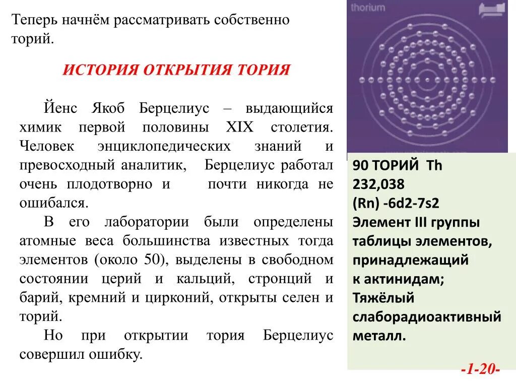 Торий какой элемент. Торий история открытия. распад тория 232. торий d-элемент. торий применение.