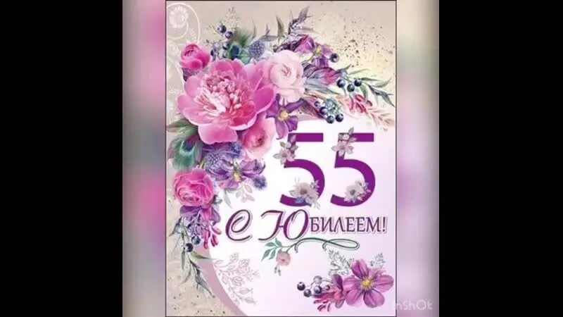 Тете 55 поздравления. Открытка "с юбилеем! 55". Открытки с юбилеем 55 женщине. Поздравление с 55-летием женщине красивое.