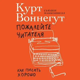 Пишем интересно книга читать