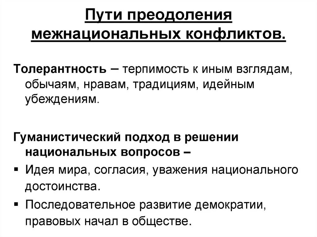 Решение национальных конфликтов. Пути преодоления межнациональных конфликтов Обществознание. Межэтнические конфликты пути преодоления. Пути преодоления межнациональных конфликтов Обществознание 11. Межнациональные конфликты причины и пути решения.