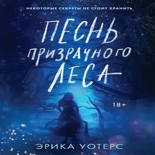 Читать призрачная песня