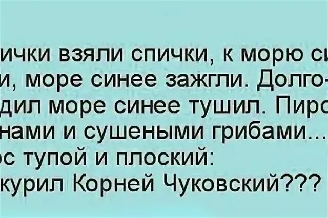 Спички море синее зажгли. А лисички взяли спички к морю синему пошли. лисички взяли спички море синее зажгли. корней чуковский а лисички взяли спички. стих чуковского а лисички взяли спички.