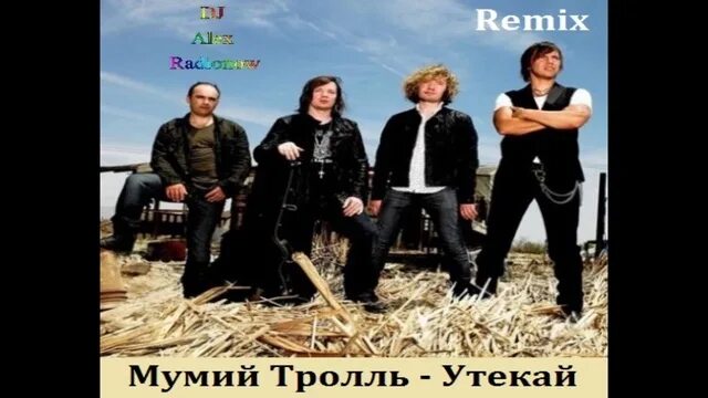Утекай ремикс. Утекай ремикс. Lxe исполнитель. Мумий тролль утекай ремикс. Мумий тролль 90-е утекай.