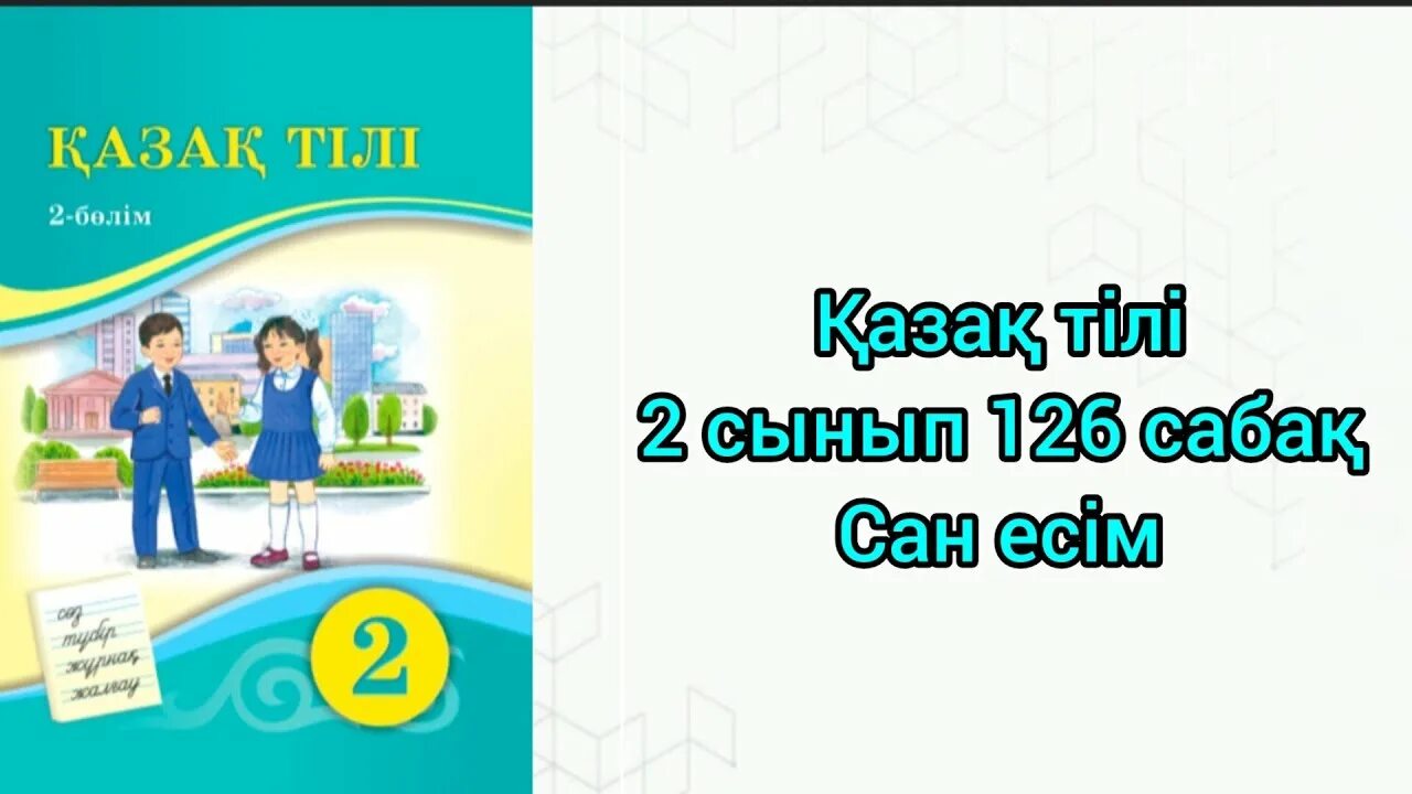 Математика 4 сынып 126 сабақ. Картинка казак тілі. ЕСІНЕ сақта математика.