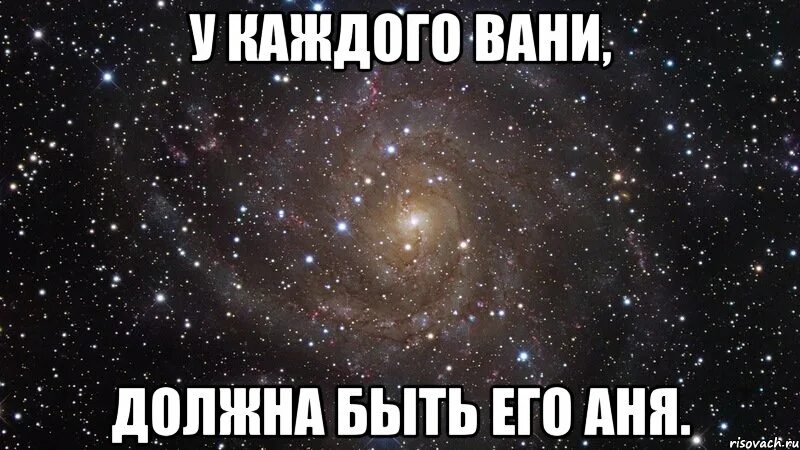 У каждого должен быть свой ванечка. Аня и Ваня. Аня любит Ваню. У каждого должна быть.