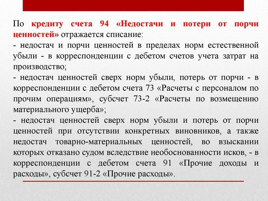 Как закрыть 94 счет после списания. Недостачи и потери от порчи. Недостачи и потери от порчи ценностей счет. Порядок списания недостач. Порядок инвентаризации недостач и потерь от порчи ценностей.