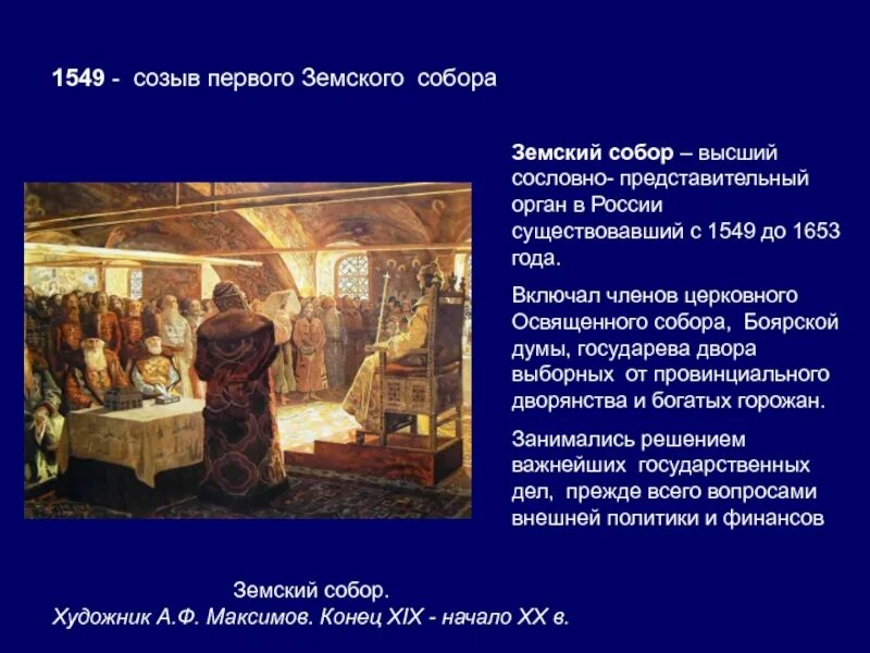 Причина созыва первого земского собора. 1549 год 1 земский собор. созыв земского собора 1549 года. первый созыв земского собора год. земский собор это сословно-представительный орган.