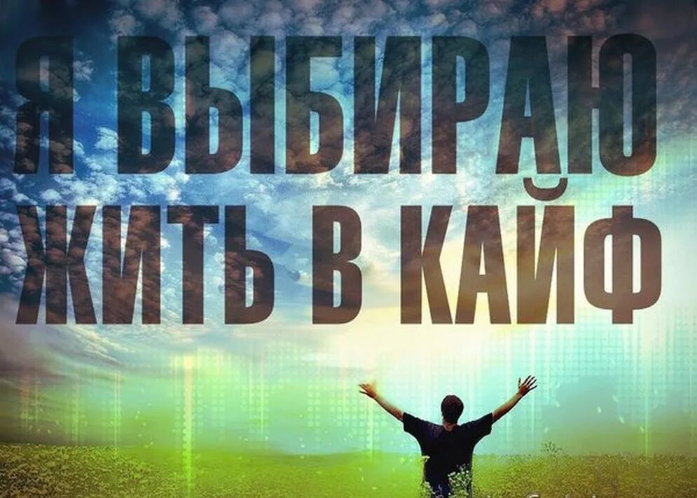 Весь кайф тут. Жизнь в кайф. Живи в кайф. Жизнь в кайф фото. Живите в кайф картинки.