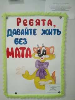 Давайте без мата
