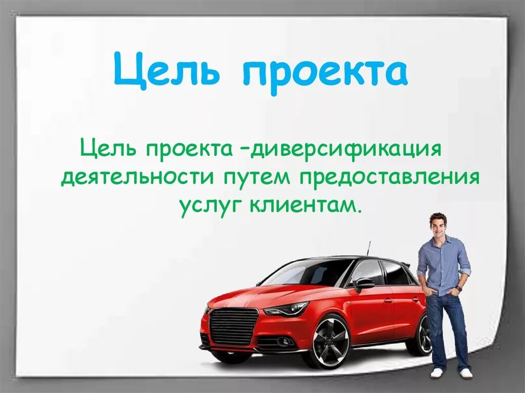 Бизнес план проката автомобилей. Бизнес план автопроката автомобилей. Автопрокат презентация. Презентация автомобиля. Цель проката