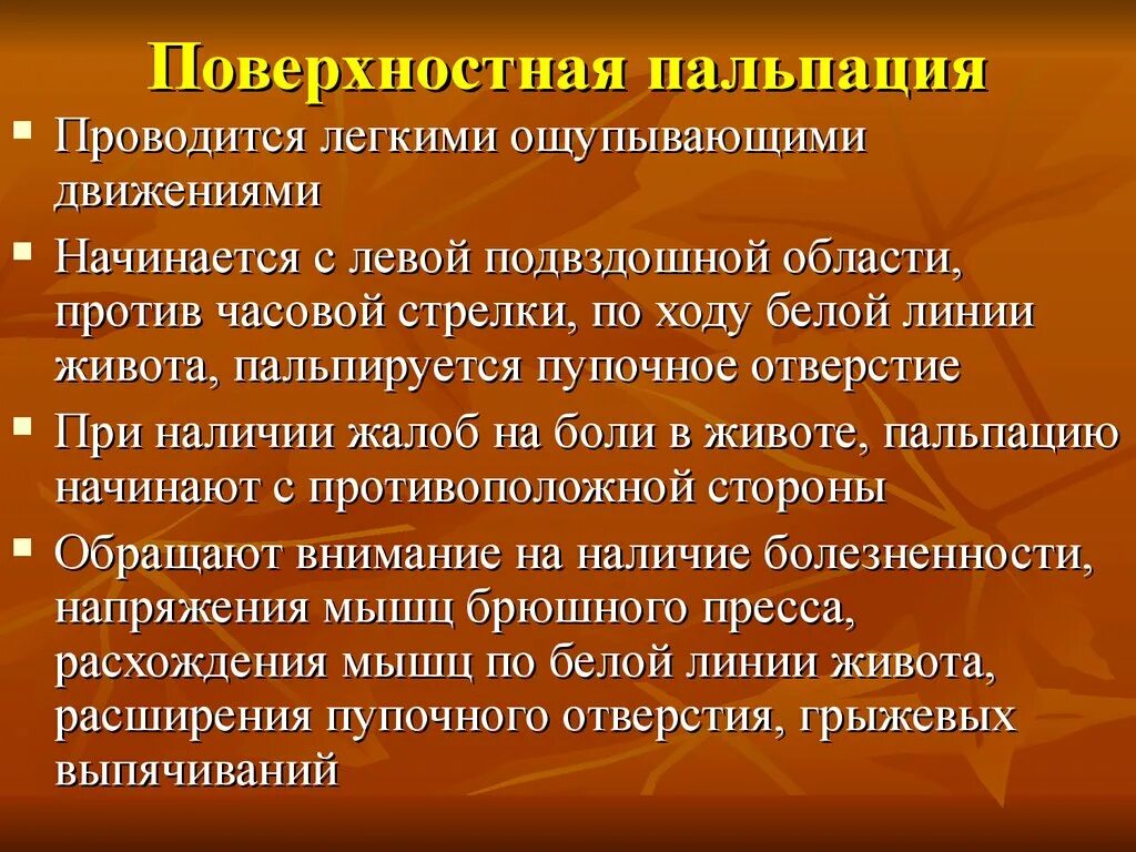 Пальпация живота. Поверхностная ориентировочная пальпация живота. Методика поверхностной пальпации живота. Поверхностная пальпация живота алгоритм. Проведение поверхностной ориентировочной пальпации живота.