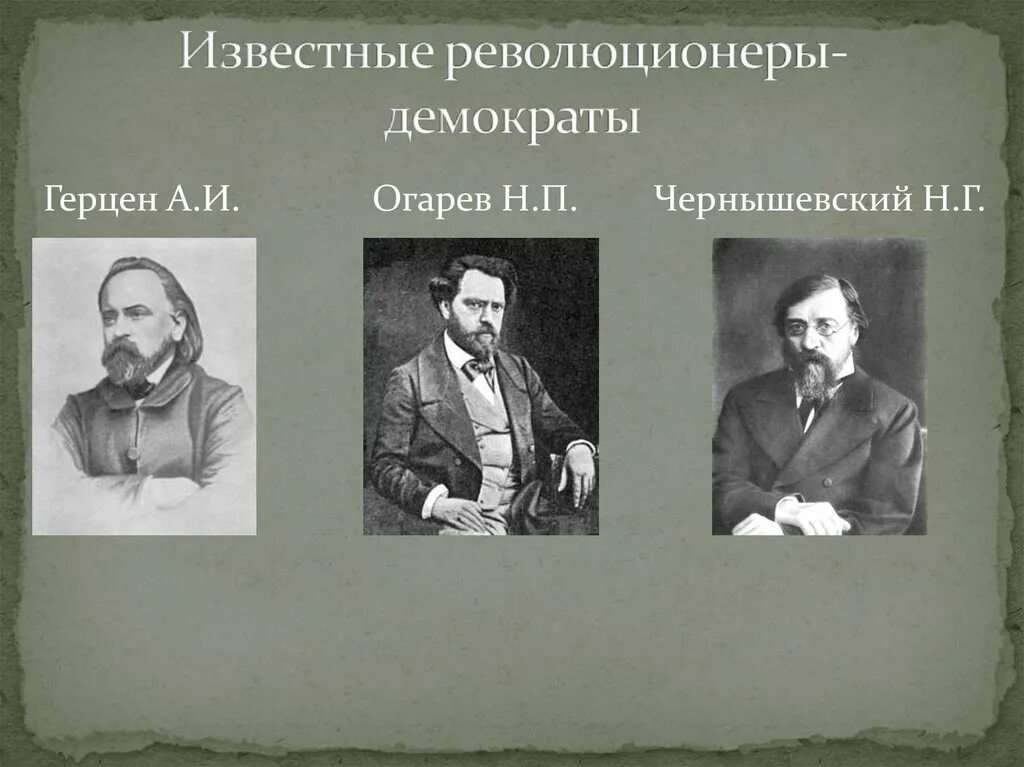 Герцен Огарев Чернышевский. В.Г. Белинский, а.и. Герцен, н.п. Огарев. Революционеры демократы Герцен Огарев. Герцен Огарев Чернышевский Бакунин. Радикальное течение представители