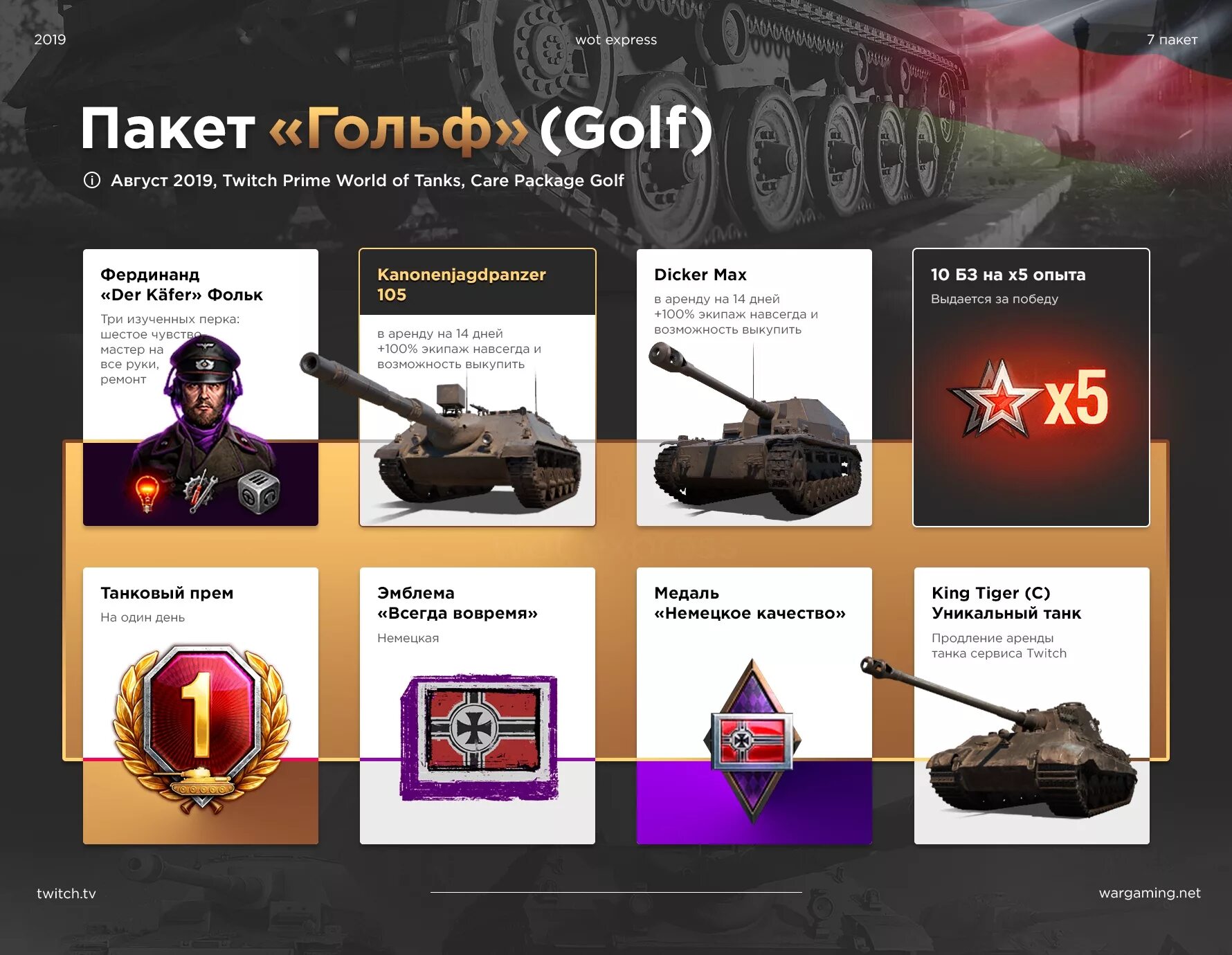 Твич Прайм WOT. Наборы Твич Прайм. Прайм наборы WOT. Twitch Prime World of Tanks. Набор wot