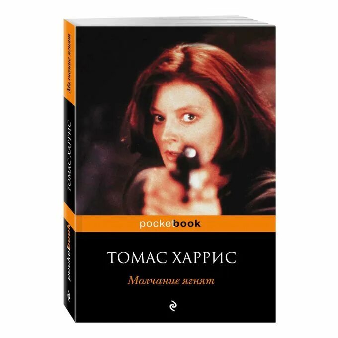 Молчание ягнят книга читать. Томас харрис &quot;молчание ягнят&quot;. молчание ягнят книга. молчание ягнят томас харрис книга. молчание ягнят книга обложка.
