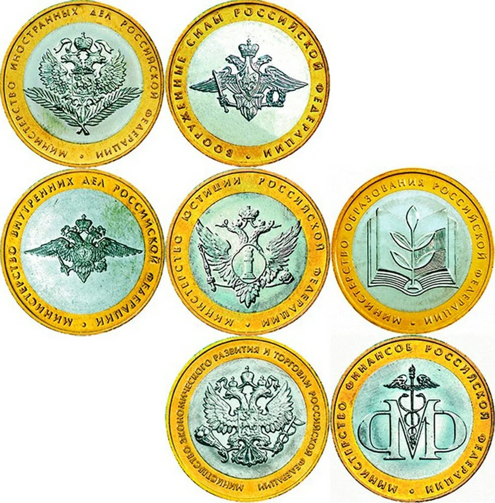 Набор монет Министерства Биметалл. Монета 200 лет министерств. Биметаллические монеты Министерства. Купить набор 10 рублей