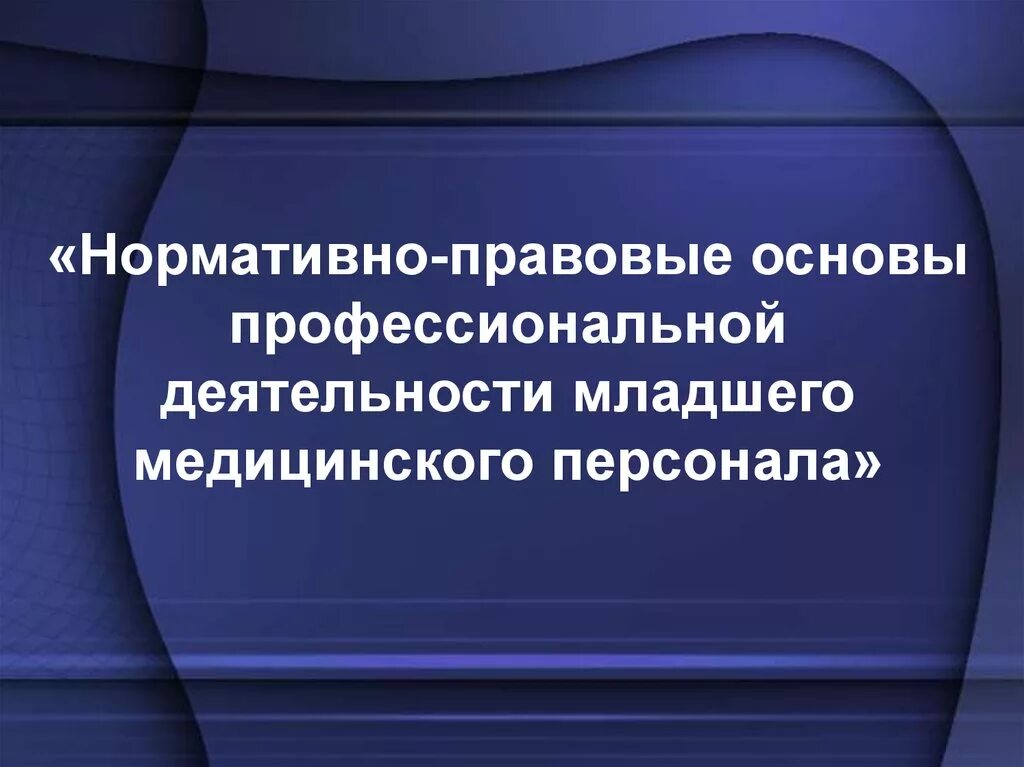 Профессиональная деятельность младшего медицинского персонала. Профессиональная деятельность младшего медицинского персонала. Профессиональная деятельность младшей медицинской. Должностные обязанности младшей медицинской сестры инструкция. Профессиональная деятельность младшего медицинского персонала.