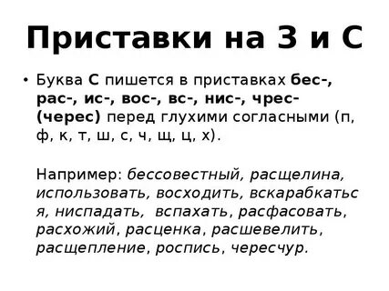 Сбить в приставке пишется буква с