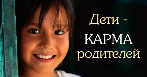 Карма родителей