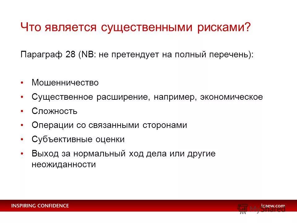 Это является существенным можно. Существенная опасность это. Субъективная оценка вероятности. МСА 550 связанные стороны презентация. Что не является существенным в обучении?.