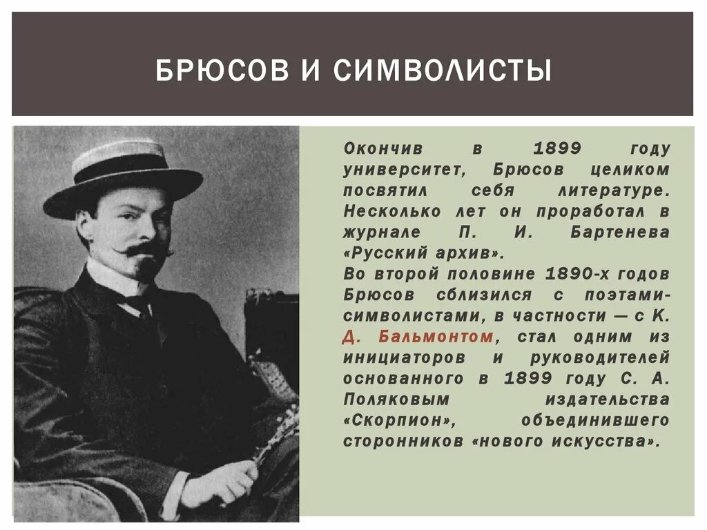 детская стих брюсова. брюсов символизм в творчестве. брюсов модернизм. валерий яковлевич брюсов портрет. брюсов поэт.