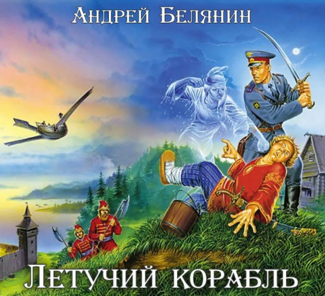 Книга летучий корабль 2024. Тайный сыск царя гороха летучий корабль. Тайный сыск царя гороха книга. Тайный сыск царя гороха 3. Белянин летучий.