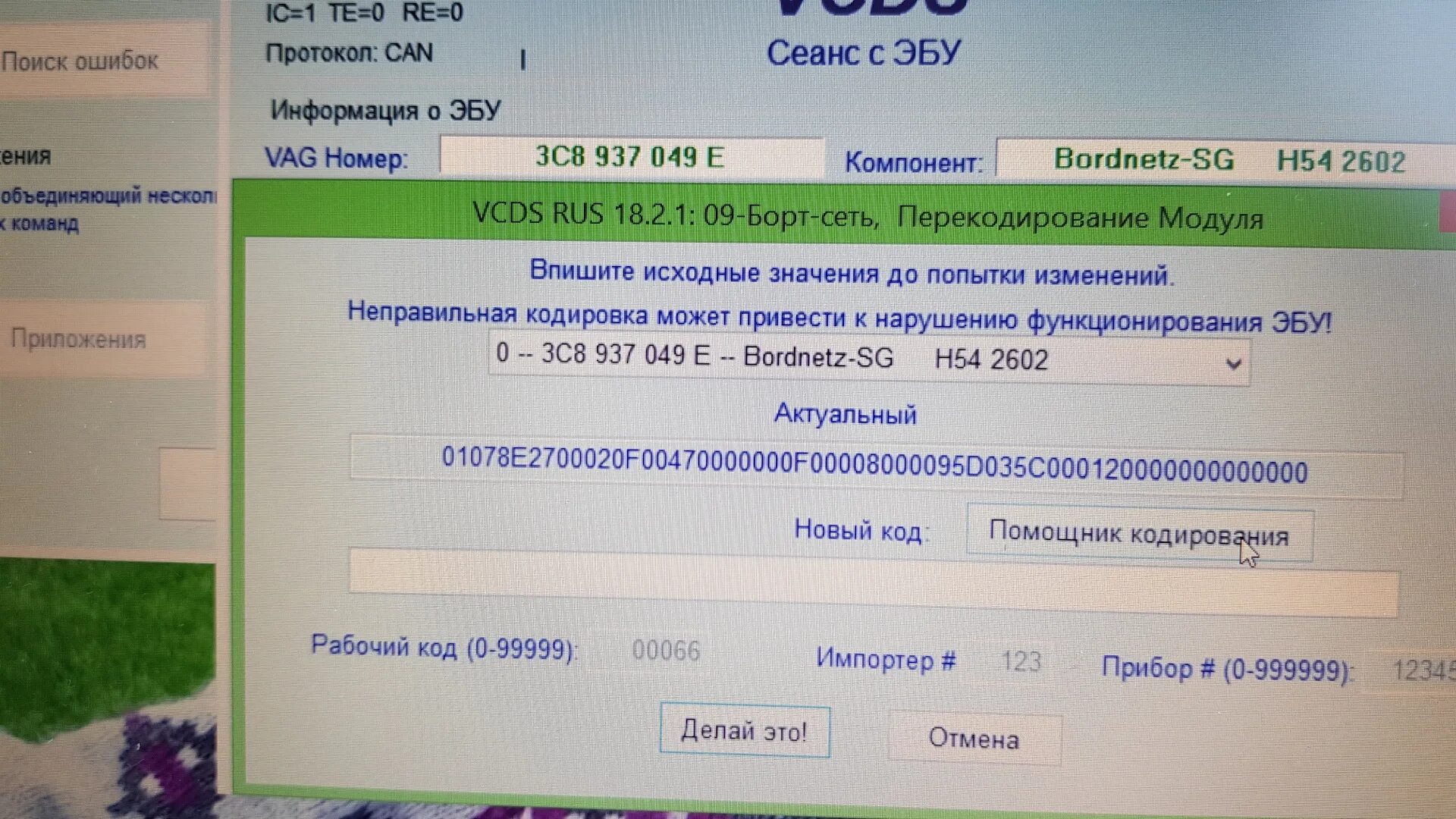 Номер телефона 8 937. Кодирование VAG. 3c0614109q кодировка. Кодировка БСМ VAG. Неправильная кодировка.