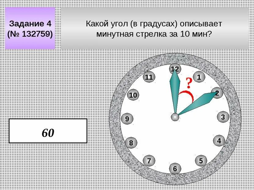 Угол в часах и минутах. Какойугол описывает минтная стрелка. Минутная стрелка часов. Угол минутной стрелки. Минутная стрелка за 10 минут.