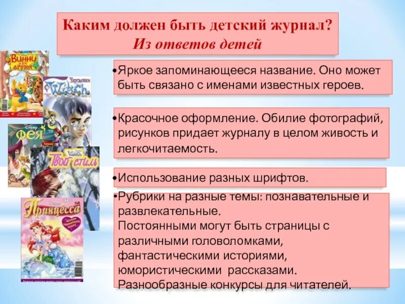 Разделы детских журналов. Заголовки детских журналов. Вопросы из детского журнала. Интересный материал из детских журналов. Детские журналы презентация.