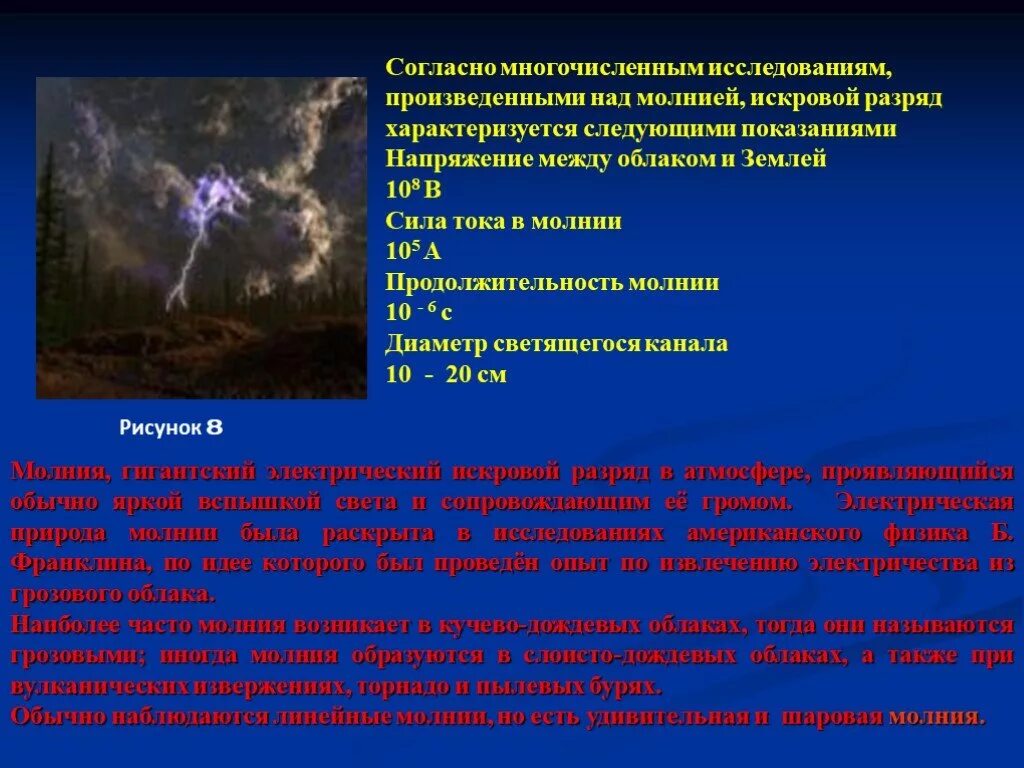 Какое напряжение в молнии. Молния ток и напряжение. электрический ток в газах презентация. сила тока и напряжение молнии. продолжительность разряда молнии.