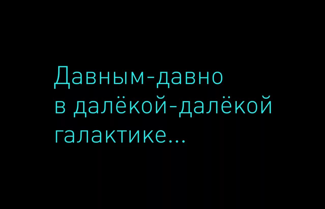 Это было давно далеко далеко