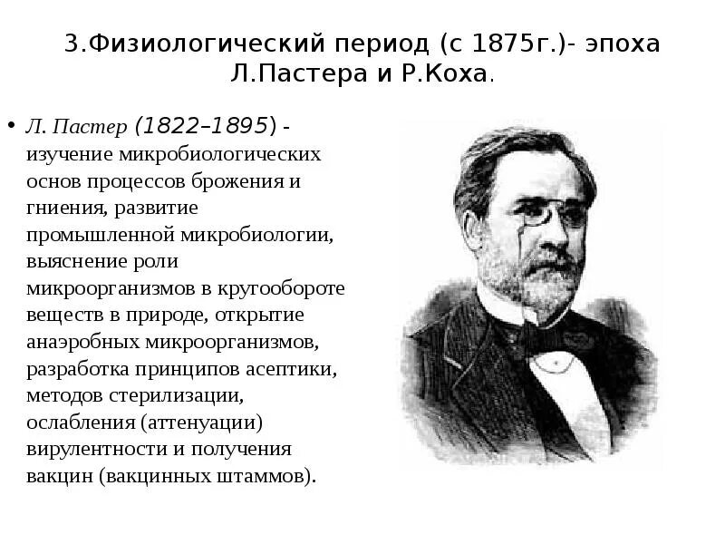 3 л пастера. Вклад л.Пастера в развитии микробиологии. Значение работ р Коха и л Пастера. Луи Пастер вклад в микробиологию. Пастер и Кох микробиология.