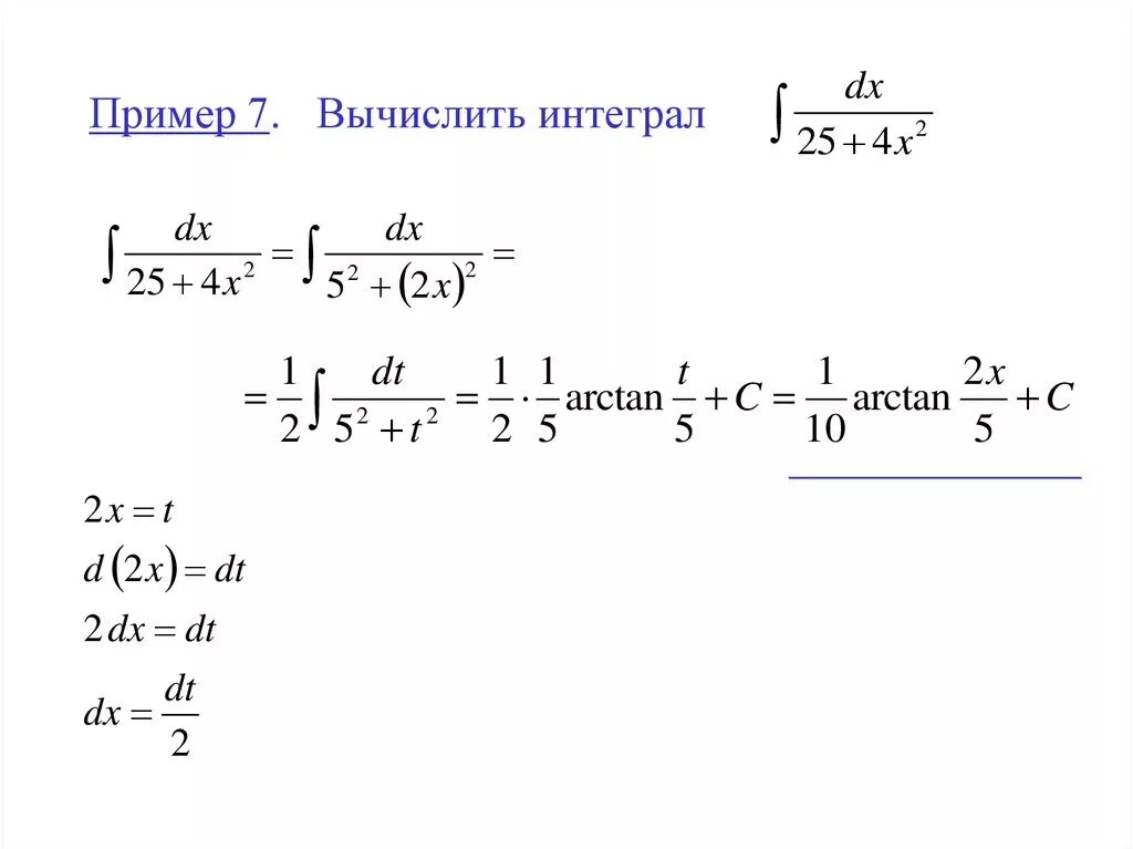 Решение неопределенных интегралов методом подстановки. Вычислить интеграл способом подстановки. Вычисление интегралов методом подстановки. Решение интегралов методом подстановки.