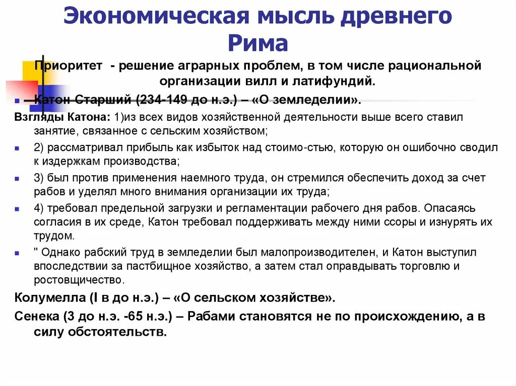 Экономические учения древнего Рима. Экономическая мысль древнего Рима. Экономика древнего Рима кратко. Экономические идеи в древнем Риме. Учения древнего рима