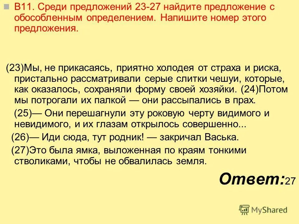 среди предложений 27. связано с предыдущим при помощи личного местоимения. предложения с обособленными однородными определениями. среди предложений 21-23 найдите предложение с обособленным. среди предложений 14-16 найдите такое.