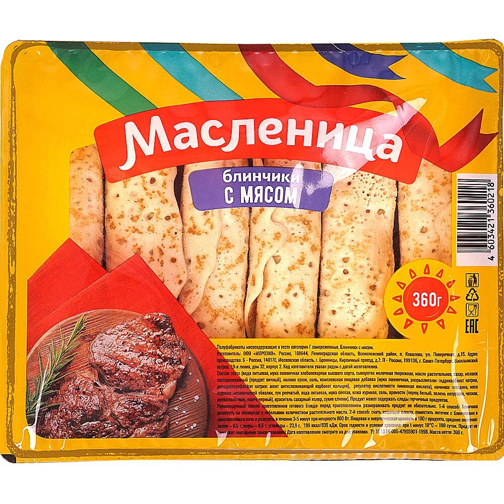 Блины с мясом Мираторг 360г. Масленица блинчики с мясом 360гр. Блины "Эльранчо" с мясом 360 г. Блины Элика с мясом 360г.