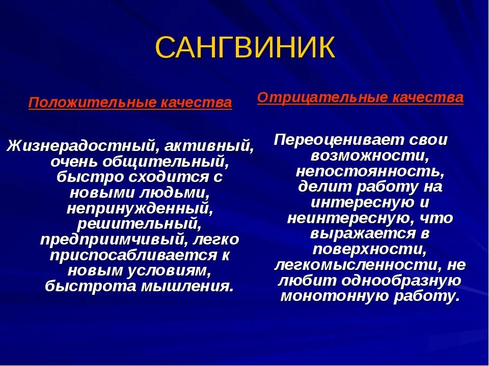 Сангвини. Положительные черты сангвиника. Сангвиник положительные и отрицательные черты. Положительные черты характера сангвиника. Отрицательные качества сангвиника.