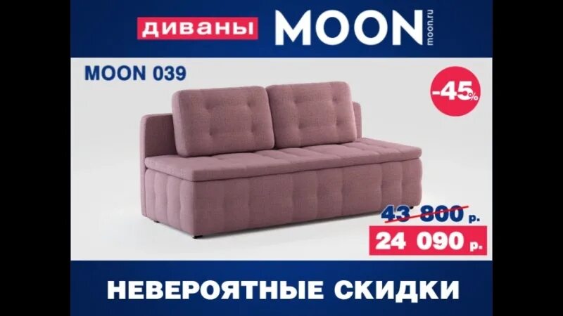 Распродажа моон. Moon 039 диван. Диваны моон скидки и акции. Диваны Монн скидки. Реклама Moon диваны.