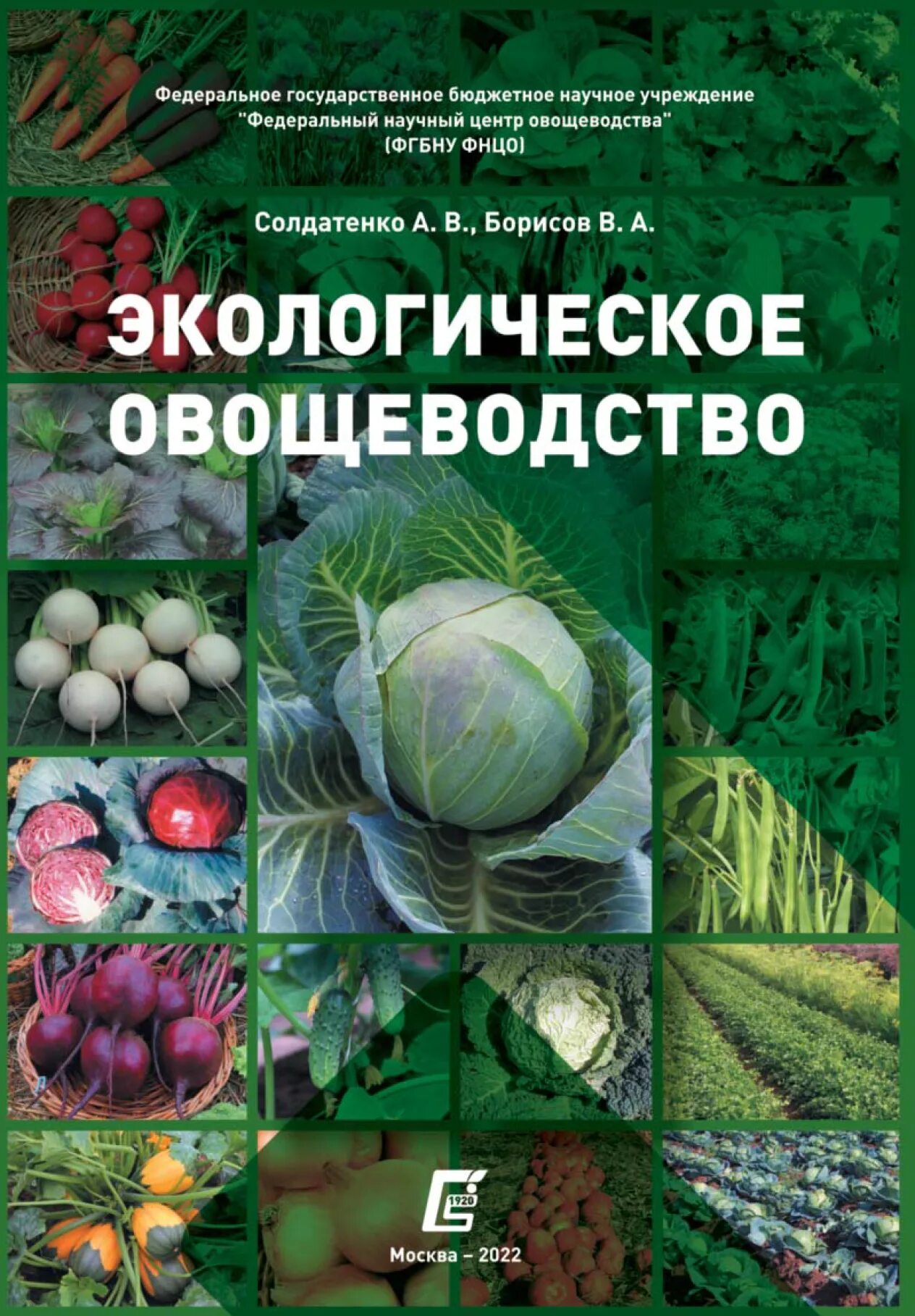 Научное овощеводство. Овощеводство. Овощеводство лекция. Обложка овощеводство. Кафедра овощеводства.