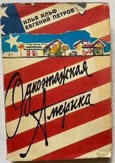 Одноэтажная америка книга