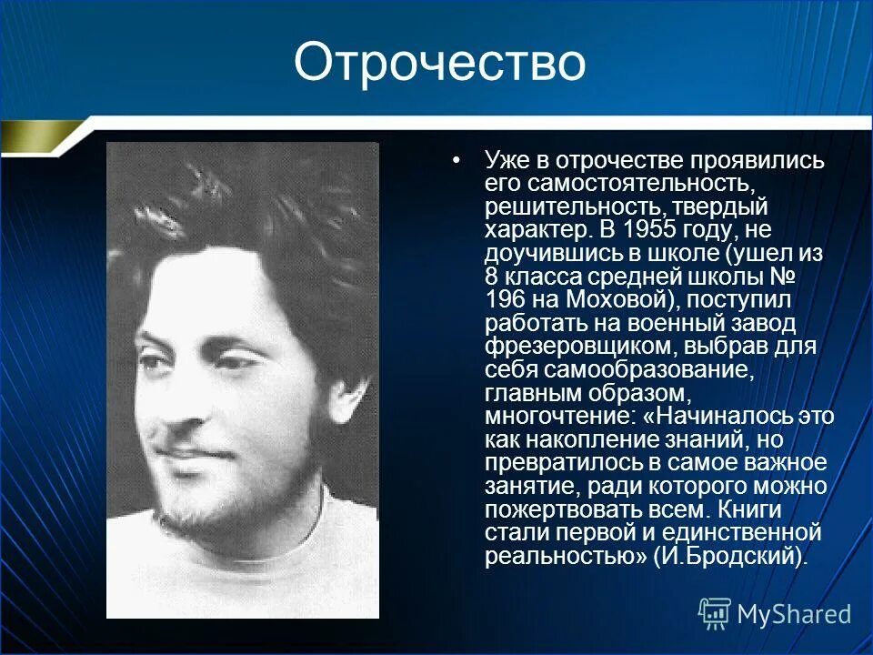 Урок бродский 11 класс. Иосиф Бродский урок в 11 классе. Презентация биография Бродского 11 класс. Иосиф Бродский 1955 год. Твердый характер.