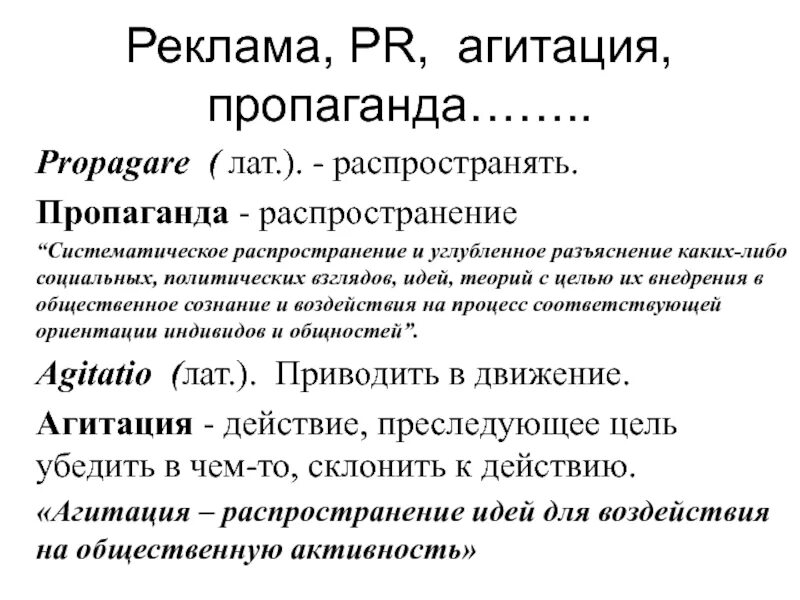 Пропаганда это определение. Отличие агитации от пропаганды. Отличие PR И пропаганда. Политическая пропаганда это кратко. Пропаганда агитация реклама.